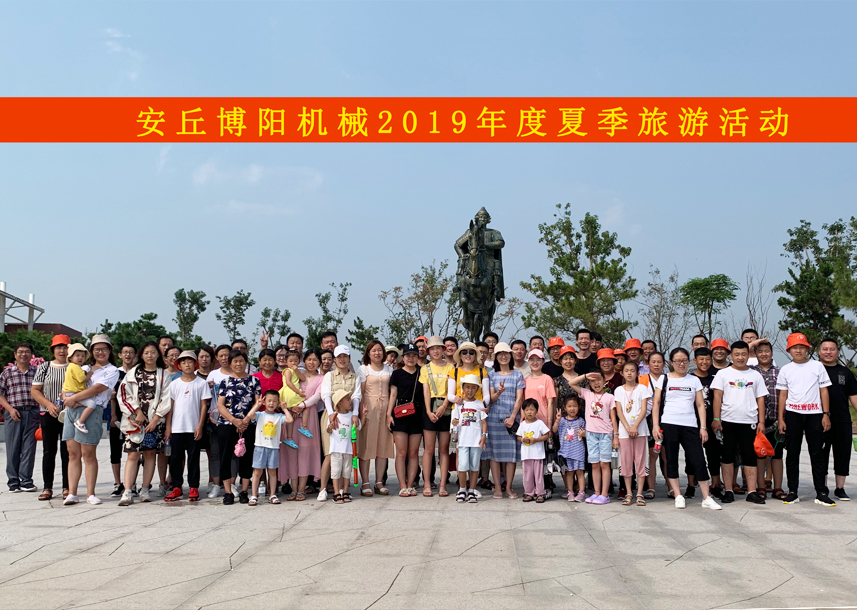 祝贺必博机械2019年夏季旅游活动圆满结束